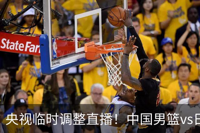 央视临时调整直播！中国男篮vs日本被移出CCTV5，中超补赛却上位，排播优先级让人看不懂