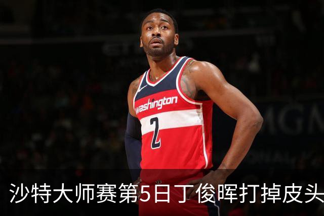 沙特大师赛第5日丁俊晖打掉皮头犯规 无缘16强