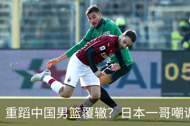 重蹈中国男篮覆辙？日本一哥嘲讽国乒，称用五成功力就可能赢咱们