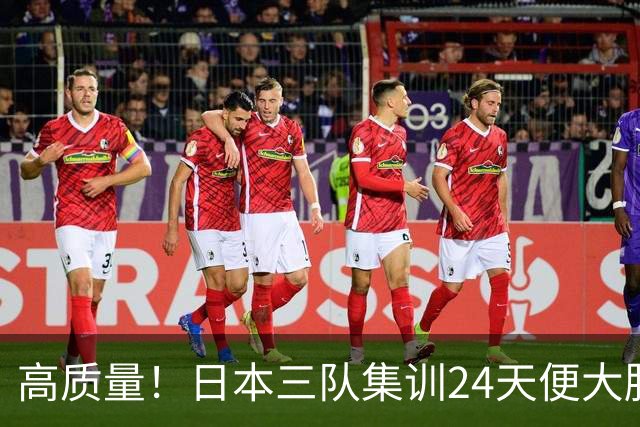 高质量！日本三队集训24天便大胜中国男篮，亚运开始前只练8天